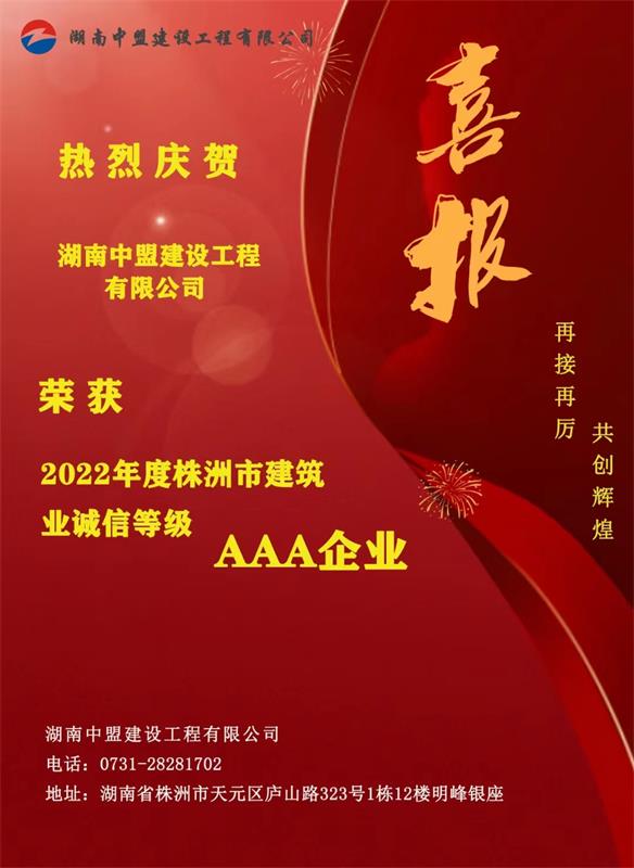 熱烈慶賀湖南中盟建設(shè)工程有限公司榮獲2022年度株洲市建筑業(yè)誠(chéng)信等級(jí)AAA企業(yè)